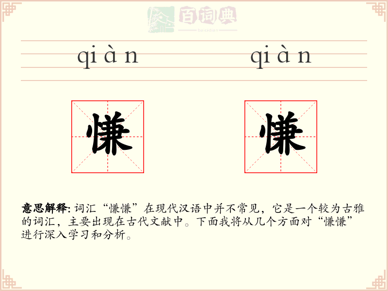 慊慊