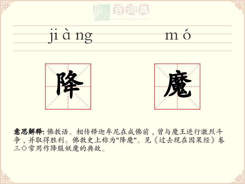 降魔