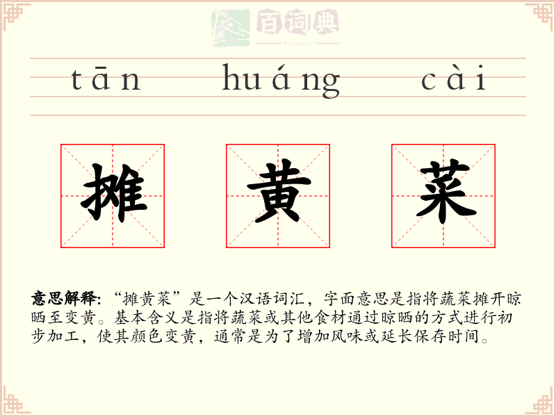 摊黄菜