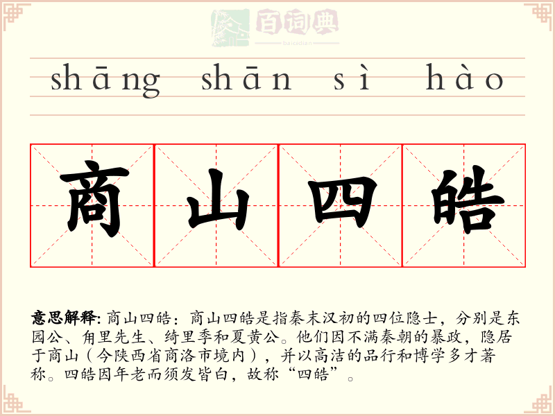 商山四皓