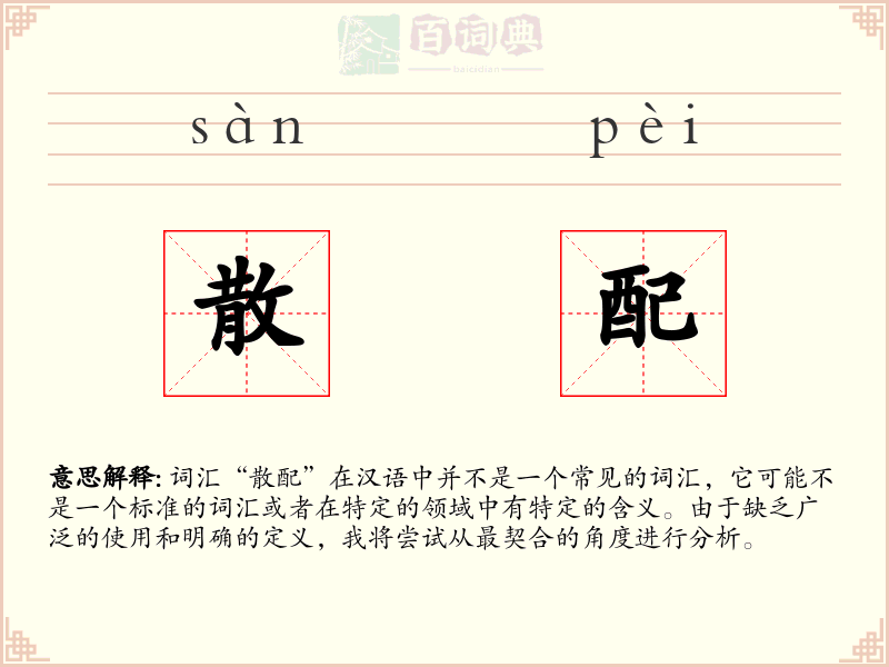 散配