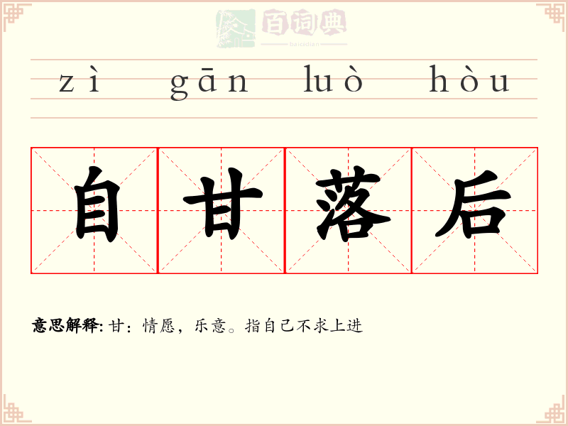 自甘落后