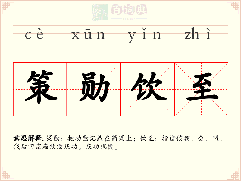 策勋饮至