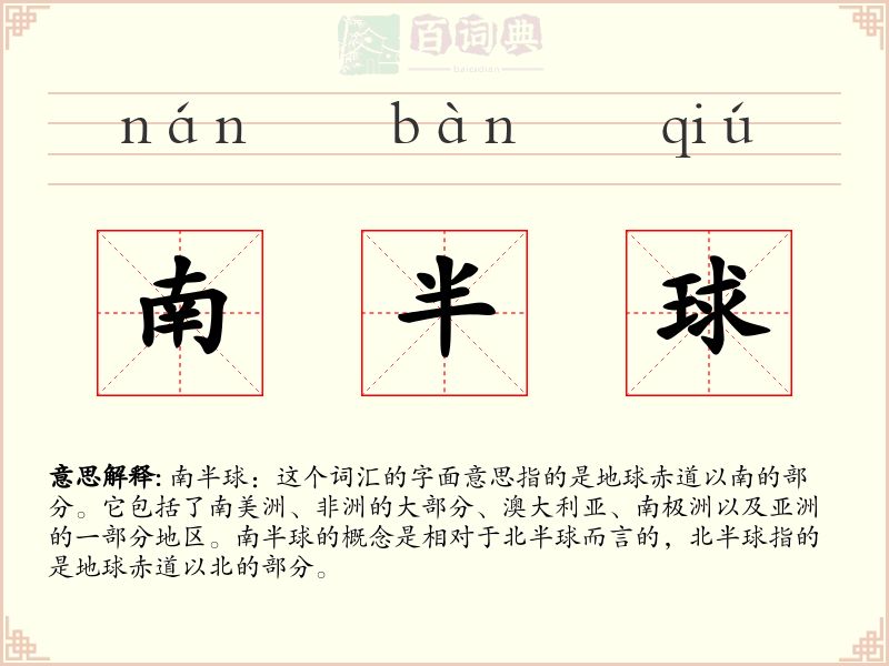 南半球