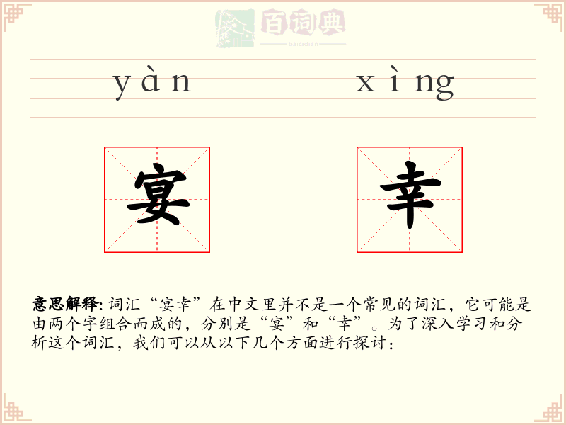 宴幸
