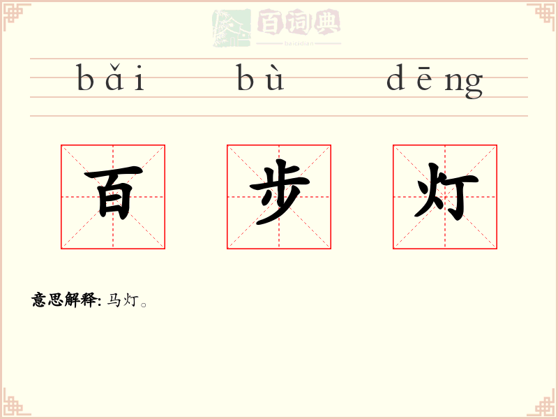 百步灯