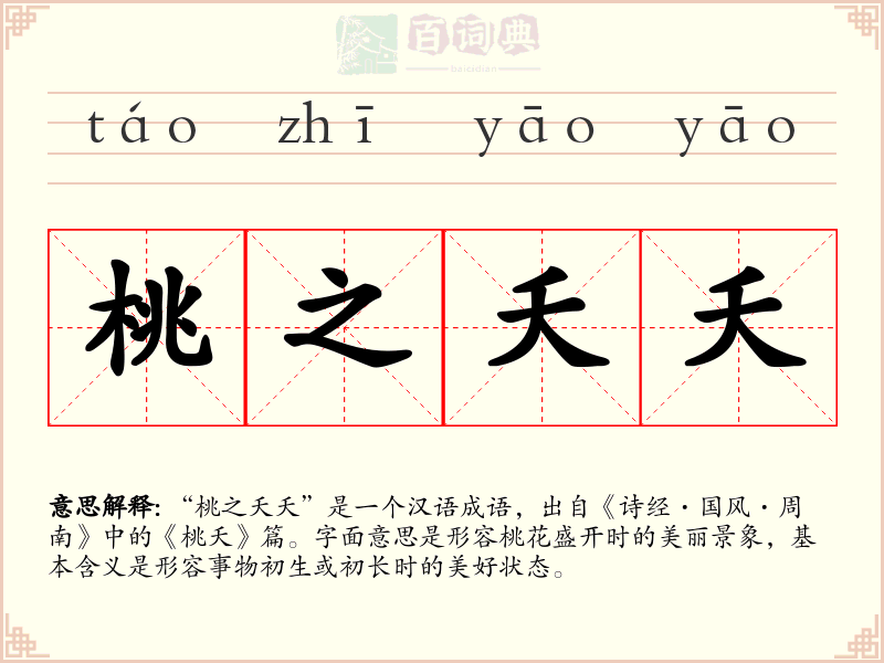 桃之夭夭