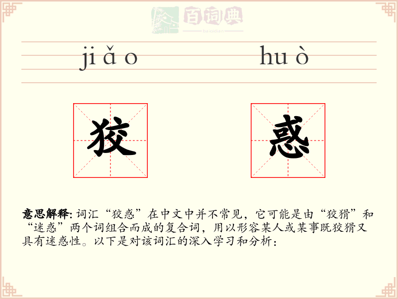 狡惑