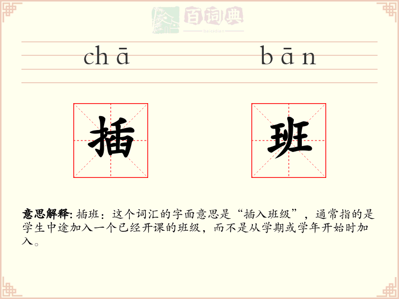 插班