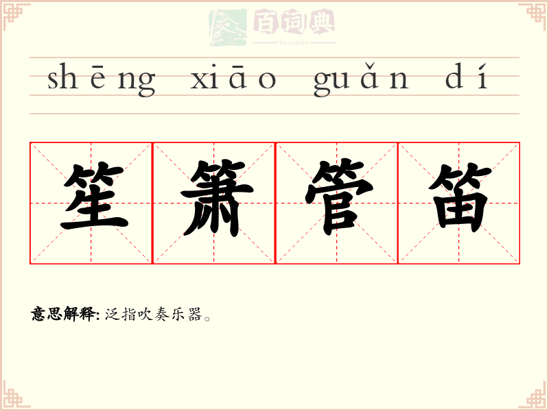笙箫管笛
