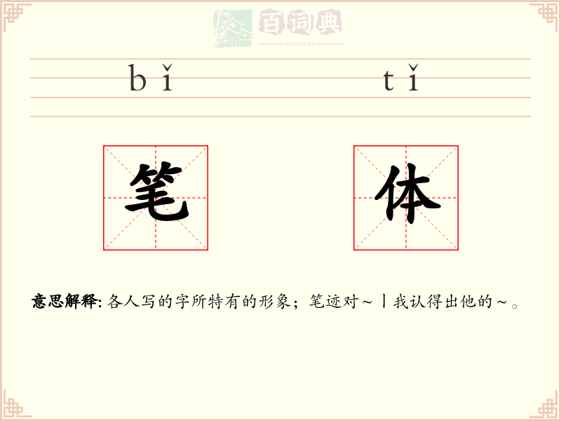 笔体