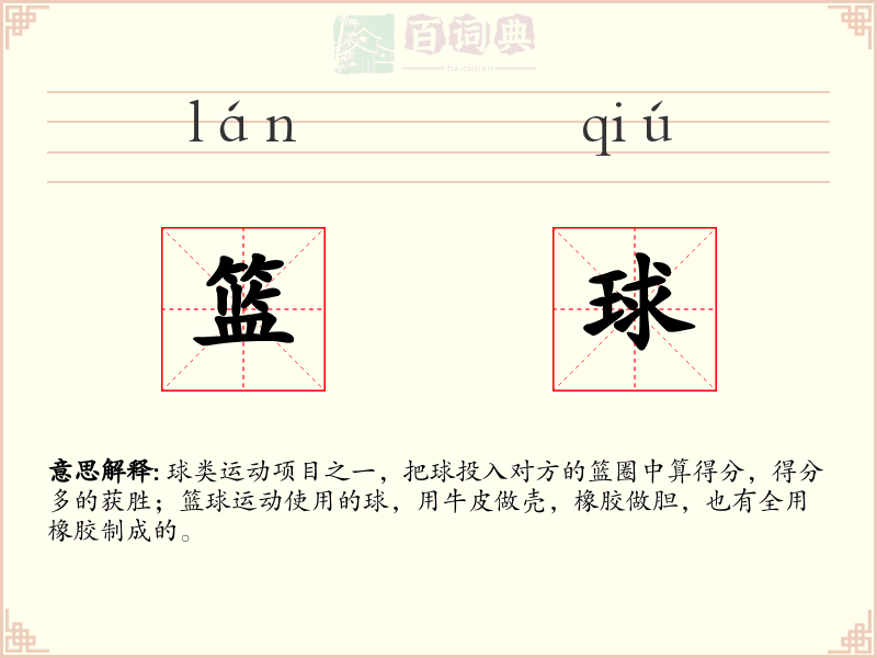 篮球