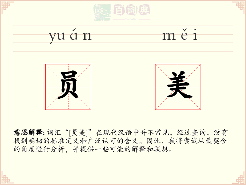 员美