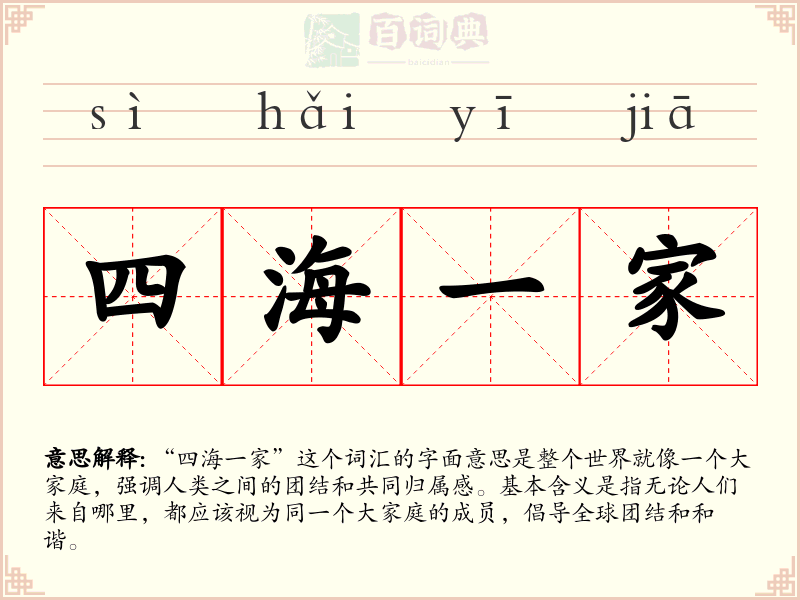 四海一家
