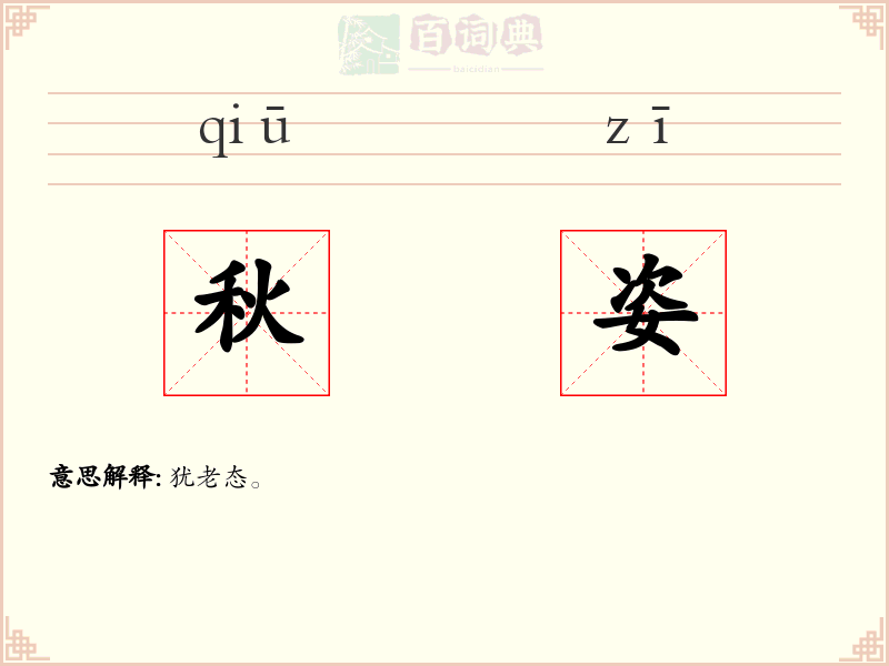 秋姿