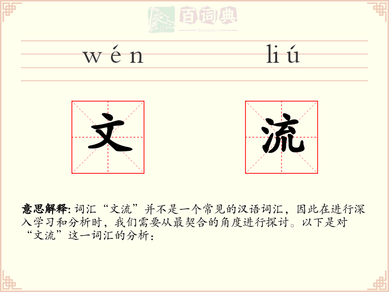 文流