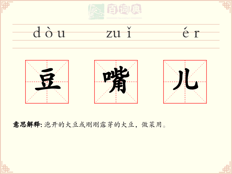 豆嘴儿