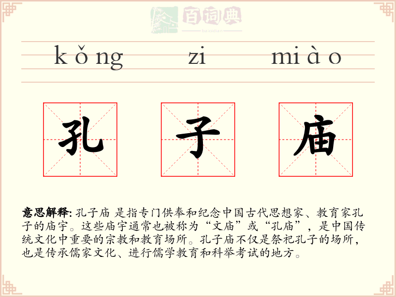 孔子庙