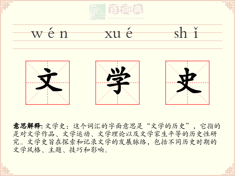 文学史