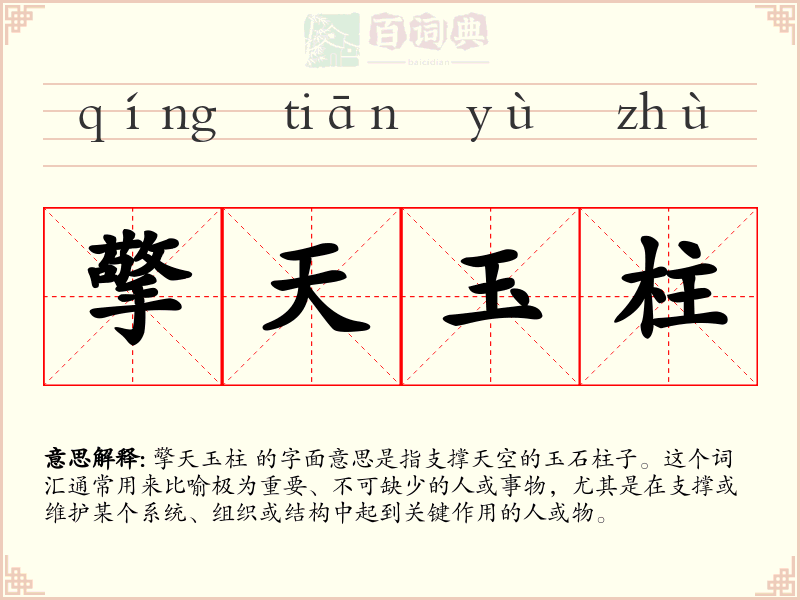 擎天玉柱
