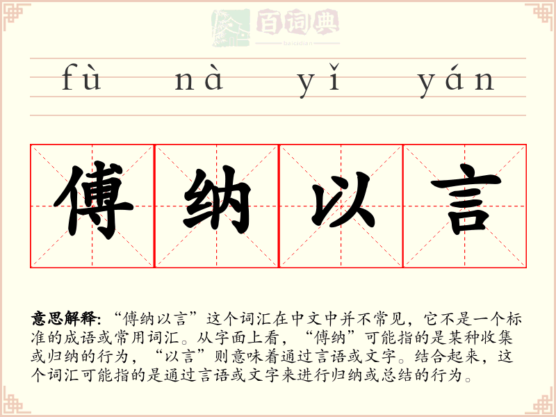 傅纳以言
