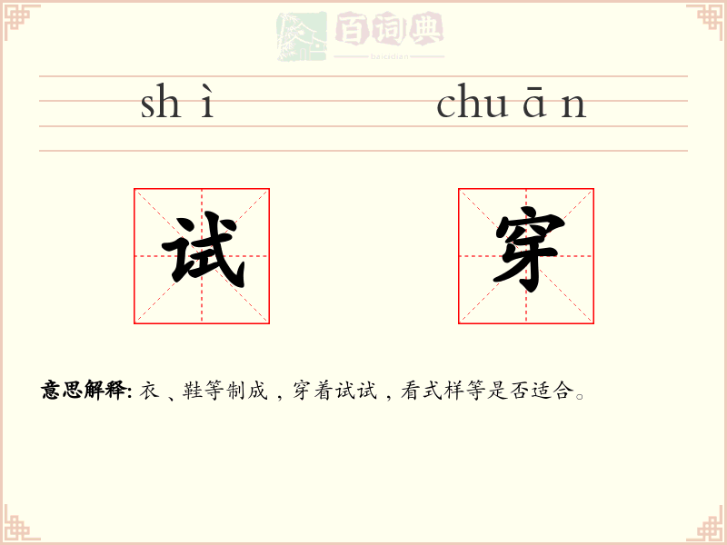 试穿