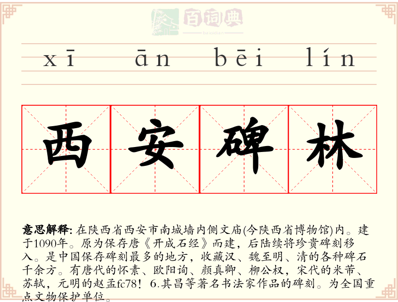 西安碑林