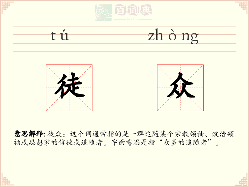 徒众