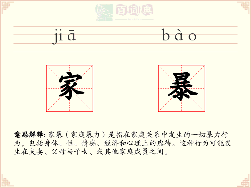 家暴