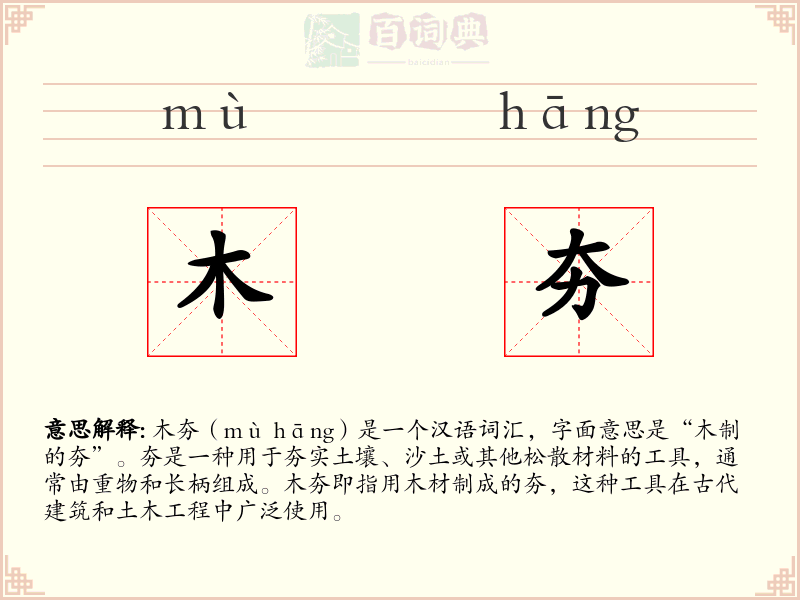 木夯