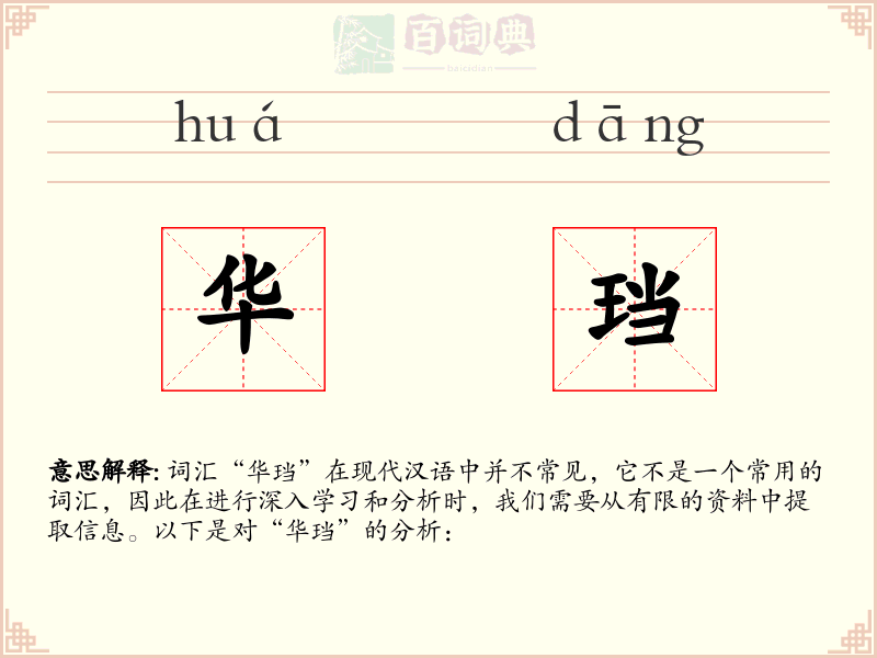 华珰