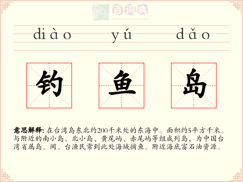 钓鱼岛
