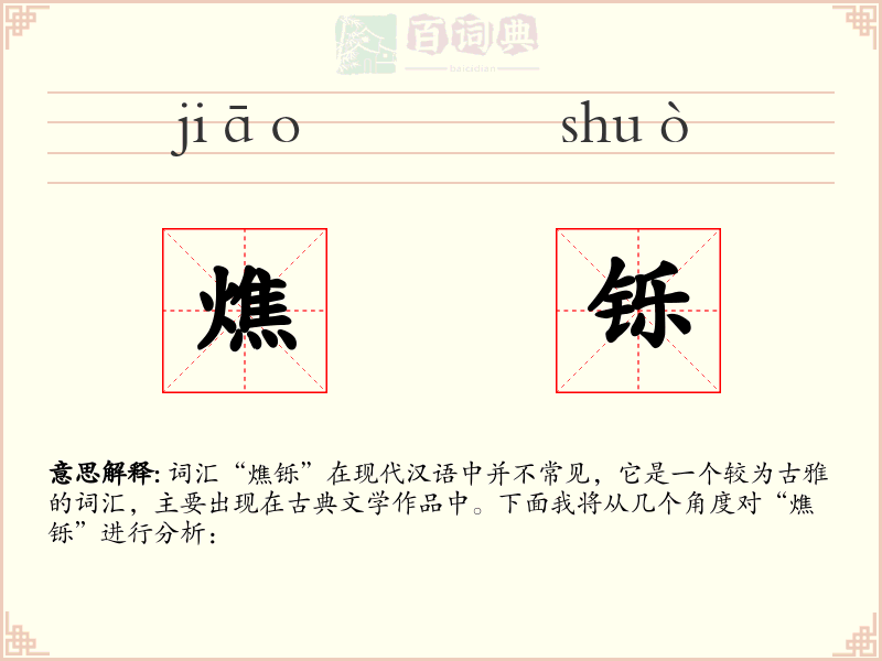 燋铄