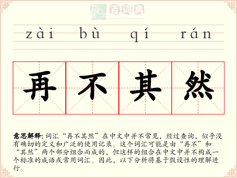 再不其然