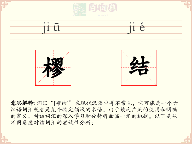 樛结