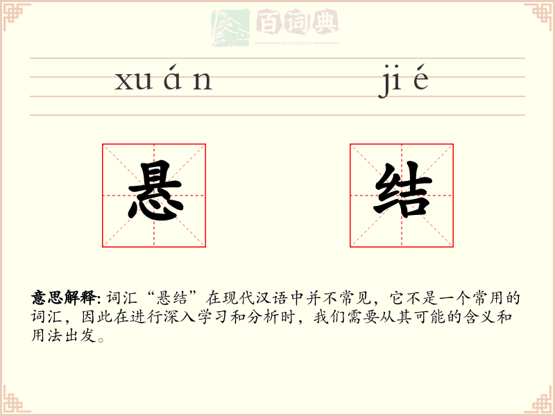 悬结
