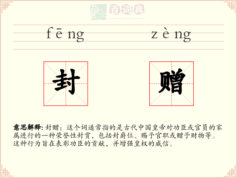 封赠