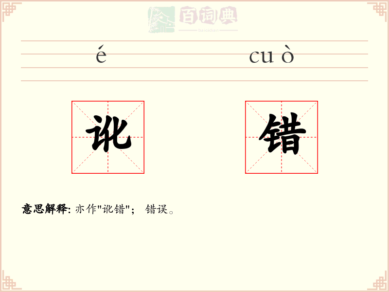 讹错