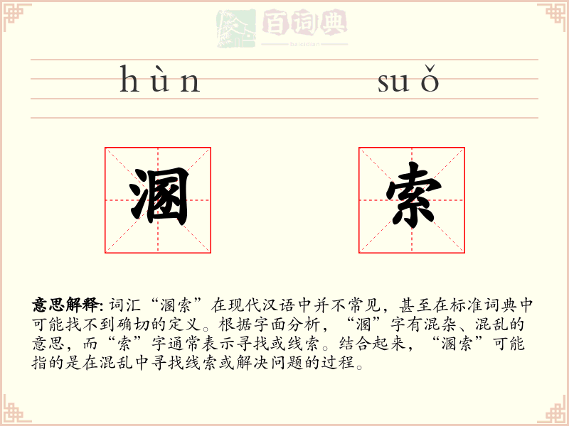 溷索
