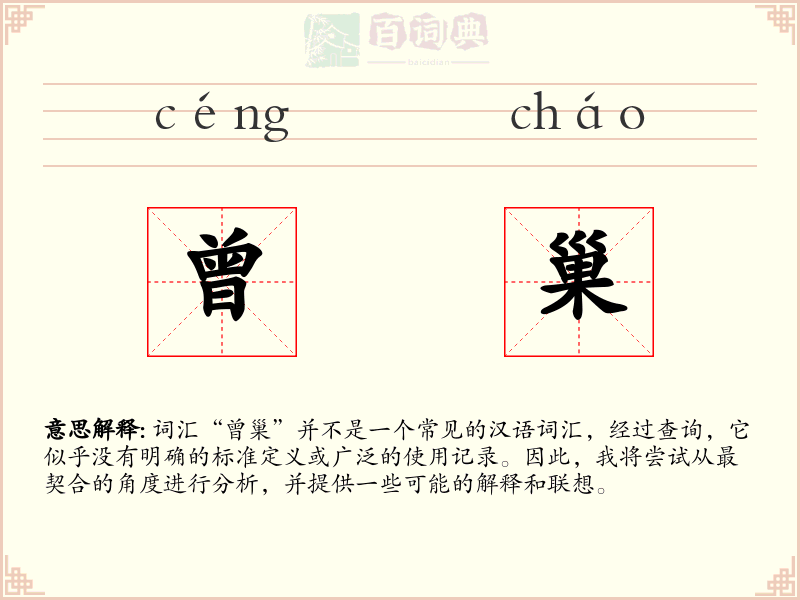 曾巢