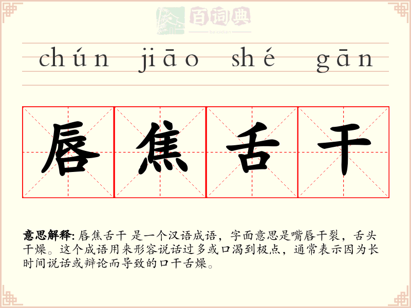 唇焦舌干