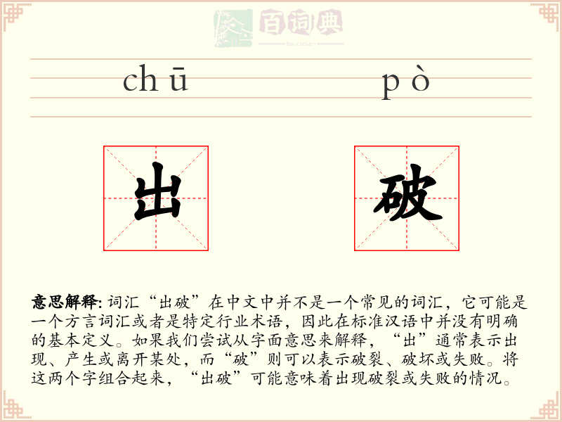 出破