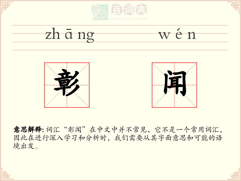 彰闻
