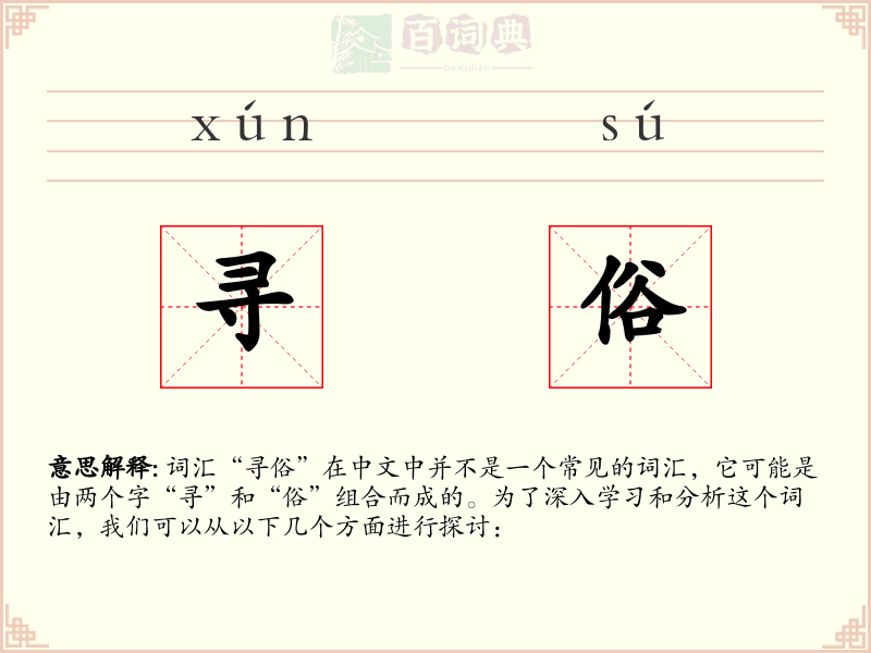 寻俗