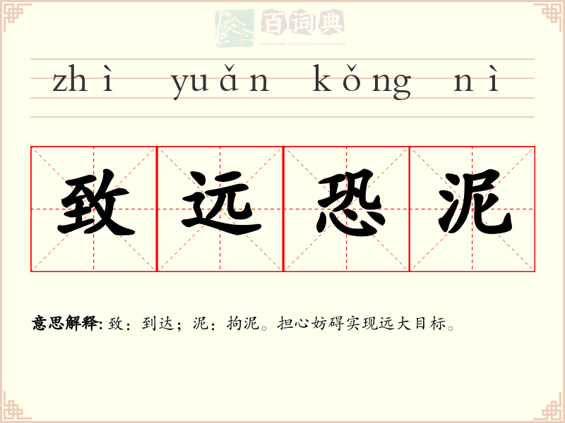 致远恐泥