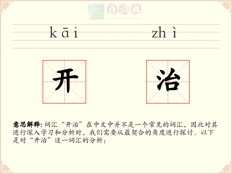 开治