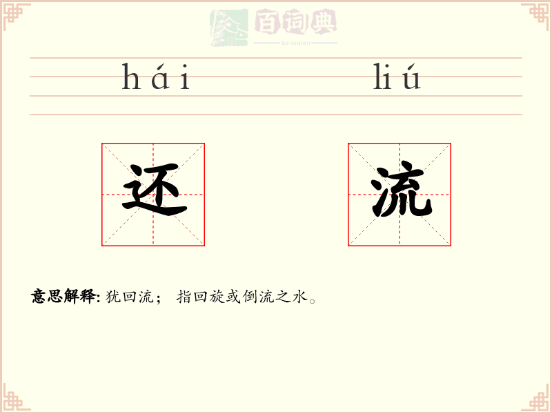 还流