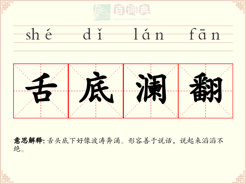 舌底澜翻