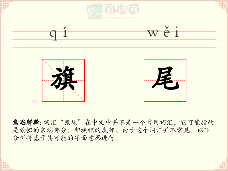 旗尾
