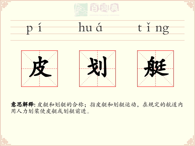 皮划艇